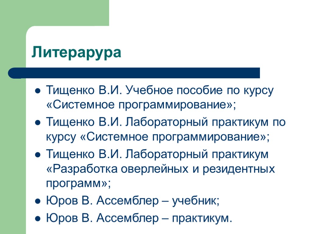 Литерарура Тищенко В.И. Учебное пособие по курсу «Системное программирование»; Тищенко В.И. Лабораторный практикум по